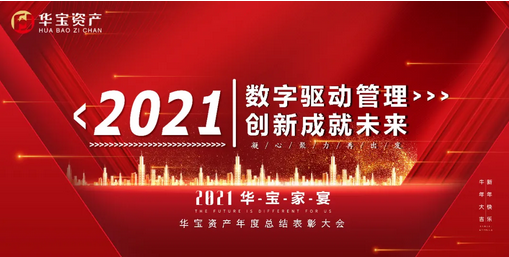 华宝资产 | 年会回顾：2021，凝心聚力再出发！ 