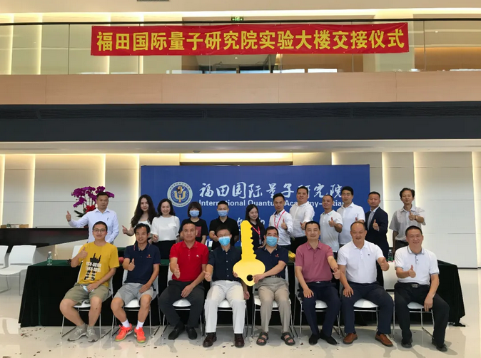 华宝资讯 | 华宝二号“福田国际量子研究院”实验楼交接仪式圆满举行！ 